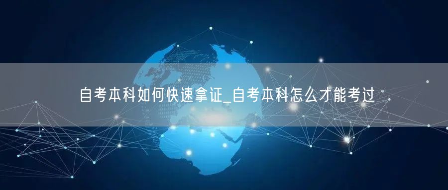 自考本科如何快速拿证_自考本科怎么才能考