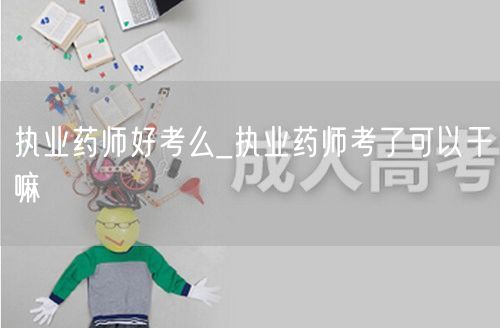 执业药师好考么就业方向