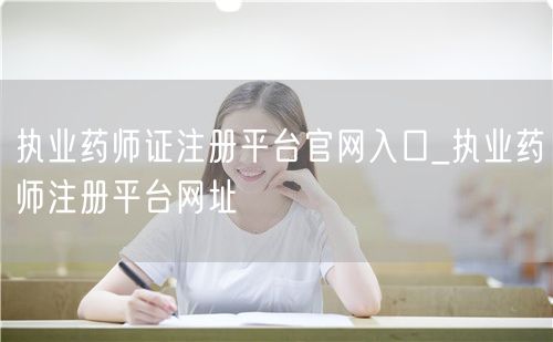 执业药师证注册官网入口平台_快速注册网址