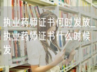 执业药师证书发放时间查询