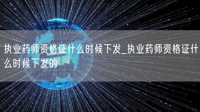 执业药师资格证下发时间查询