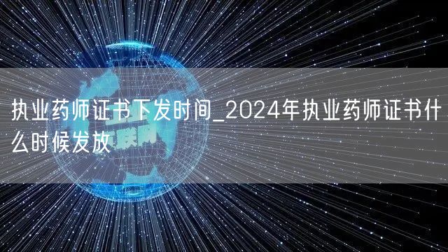 2024年执业药师证书下发时间预告