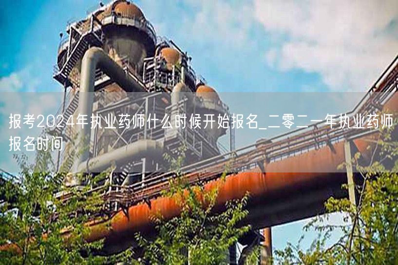 报考2024年执业药师报名时间预告
