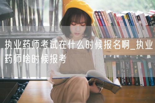 执业药师考试报名时间查询
