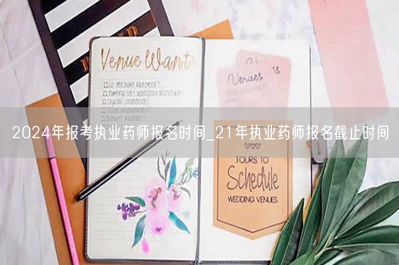2024年执业药师报名时间_含21年报名