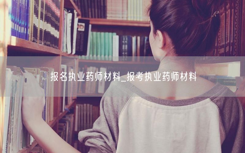 报名执业药师材料清单