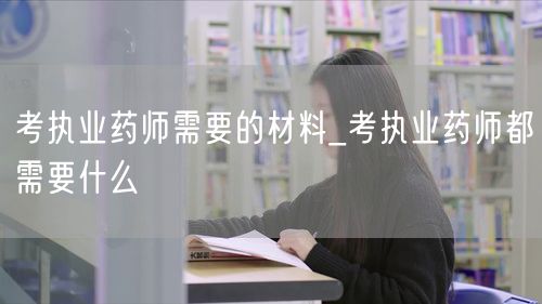 考执业药师所需材料清单