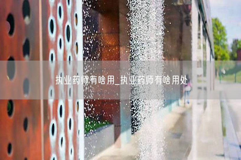 执业药师用途详解