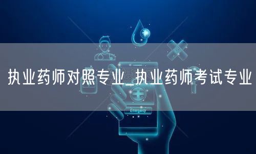 执业药师对照专业-备考专业指南