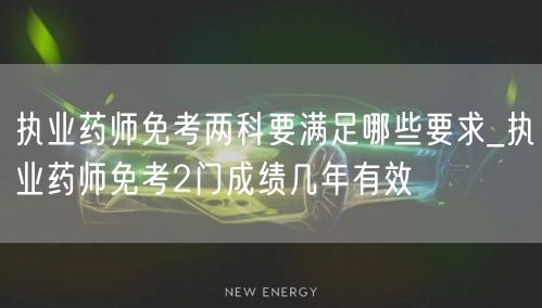 执业药师免考两科条件及成绩有效期