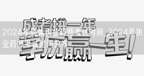 2024年执业药师考试时间及安排公布