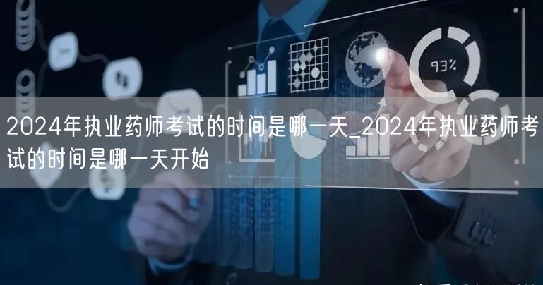 2024年执业药师考试时间及开始日期