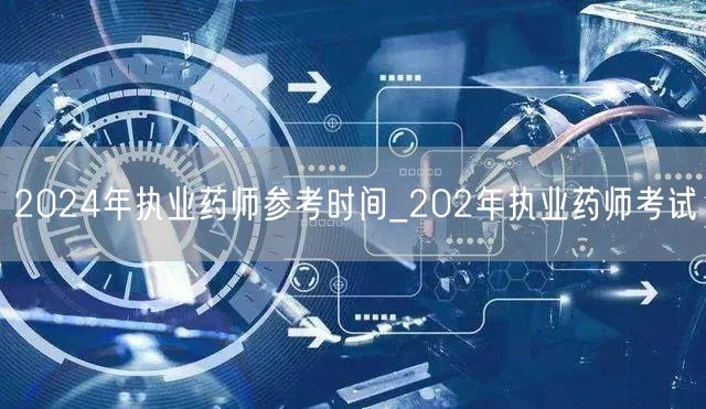 2024年执业药师参考时间-官方公告考试