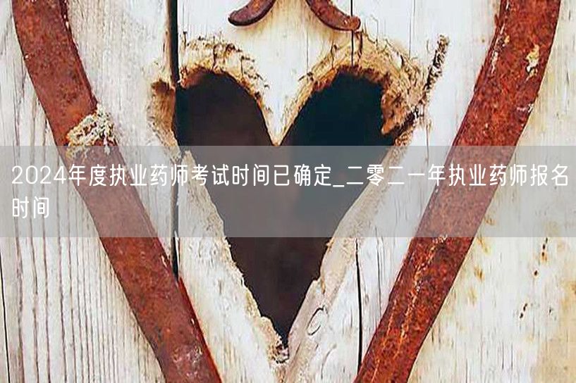 2024执业药师考试时间已定_速查21年
