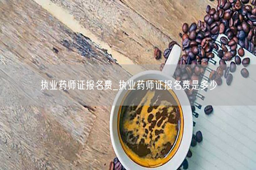 执业药师证报名费查询