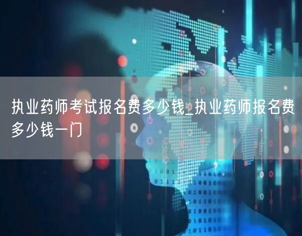 执业药师考试报名费及每门费用