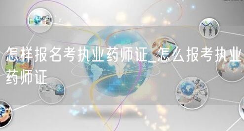 怎样报名考执业药师证流程_报考执业药师证