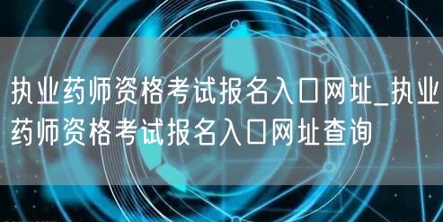 执业药师报名入口网址查询平台