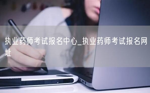 执业药师考试报名中心-官方报名网址