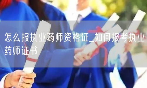 报考执业药师资格证流程