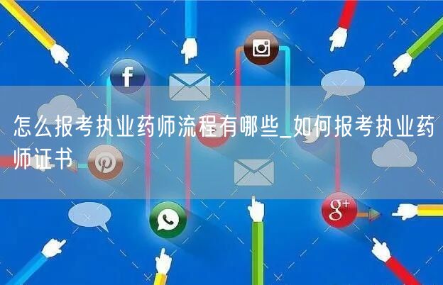 报考执业药师流程及条件