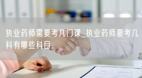 执业药师考试科目数量及内容概览
