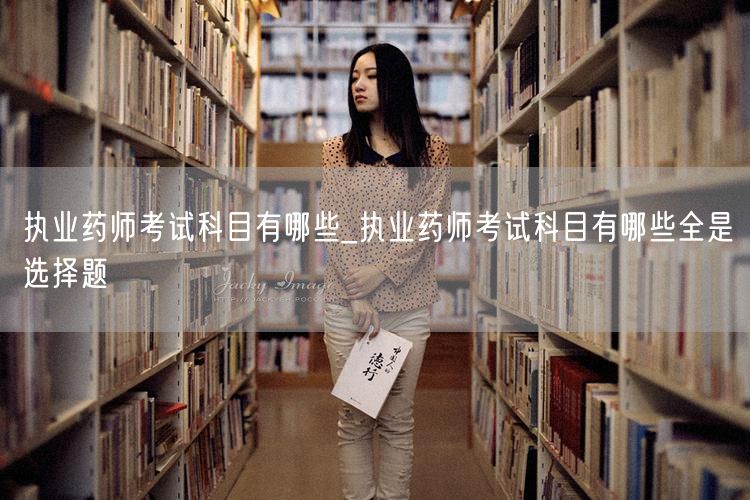 执业药师考试科目全解析_均为选择题