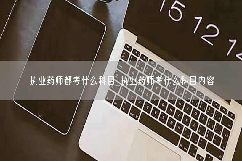 执业药师考试科目内容详解