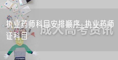 执业药师证科目顺序安排