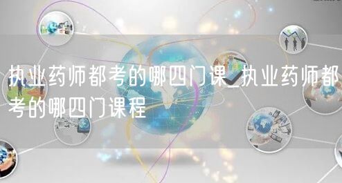 执业药师考试科目四门概览