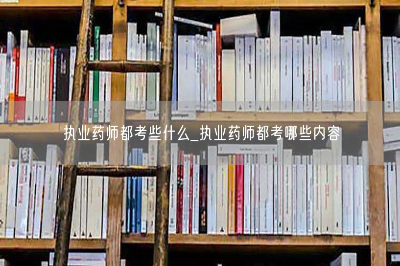 执业药师考试内容与科目