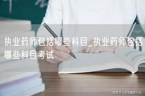 执业药师考试科目详解