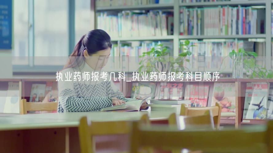 执业药师报考几科及科目顺序