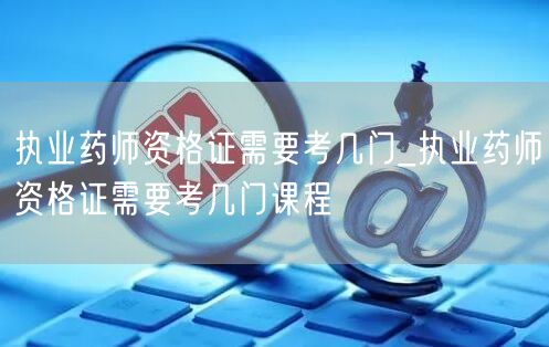 执业药师资格证考试科目数量