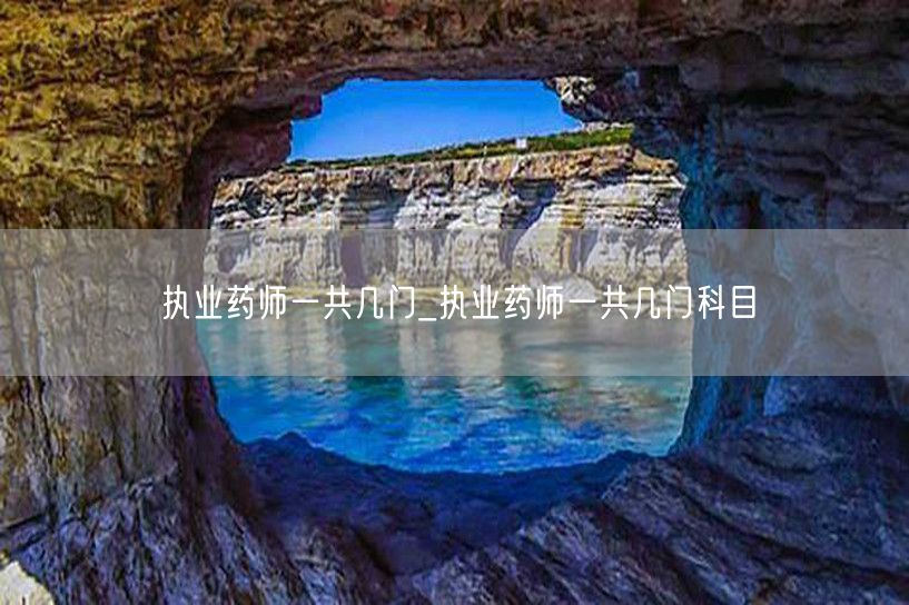 执业药师考试科目数量_共几门