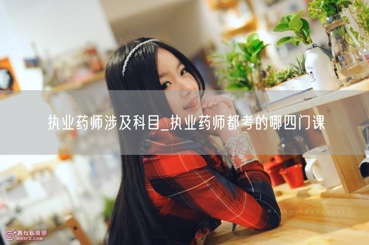 执业药师涉及科目_四门必考课程详解