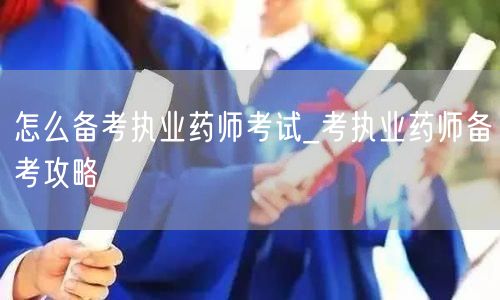 执业药师考试备考全攻略_高效复习策略