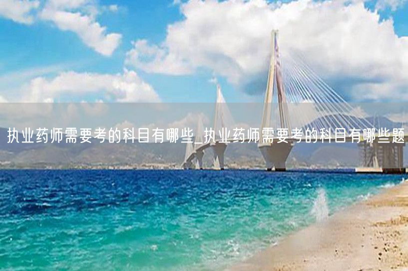 执业药师考试科目及题型详解
