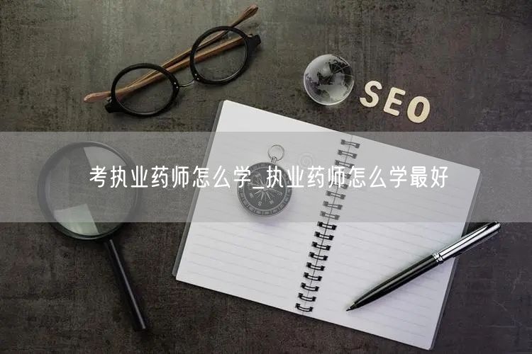 考执业药师怎么学最有效方法