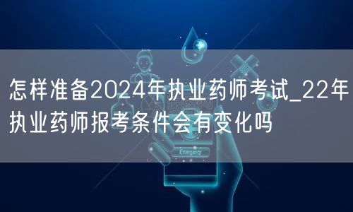 2024执业药师备考指南_22年报考条件