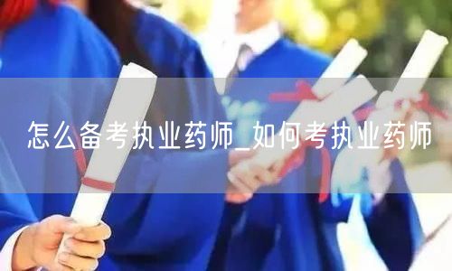 备考执业药师策略_高效考取执业药师方法