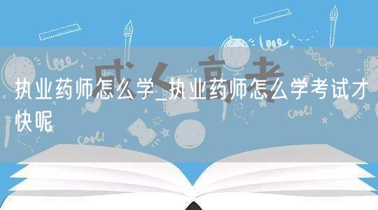 执业药师怎么学高效备考策略