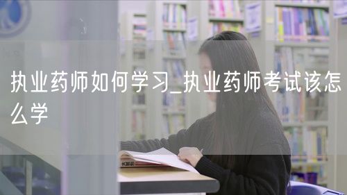 执业药师学习备考策略