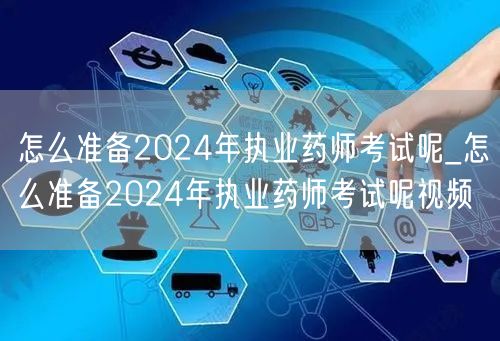 备考2024执业药师考试攻略视频