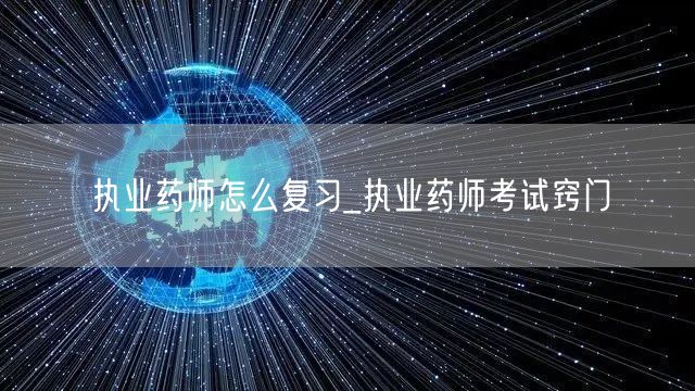 执业药师复习攻略_考试高效窍门