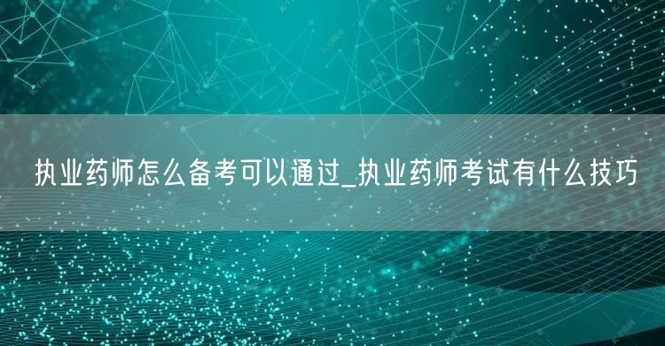 执业药师备考技巧与通关方法