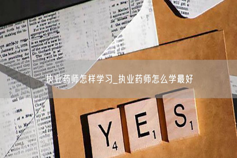 执业药师怎样学习高效方法