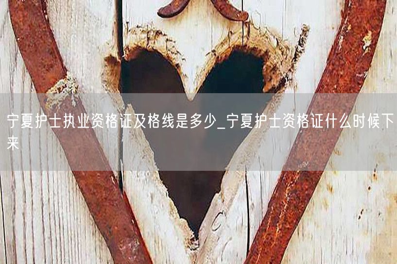 宁夏护士资格证及格线分数及发证时间