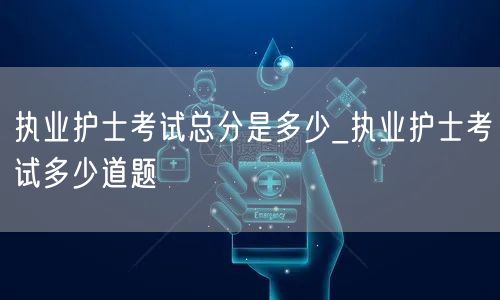 执业护士考试总分题量详解