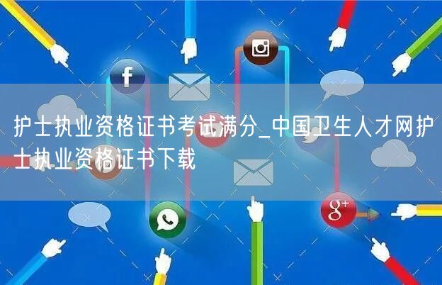 护士执业考试满分查询_卫才网证书下载
